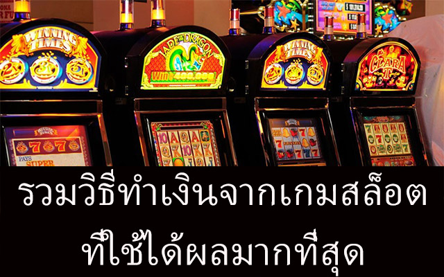 เทคนิคการพิชิตรางวัลแจ็คพอตก้อนโต เล่นง่าย แตกจริง ได้เงินชัวร์จากการเล่นเกมสล็อตออนไลน์