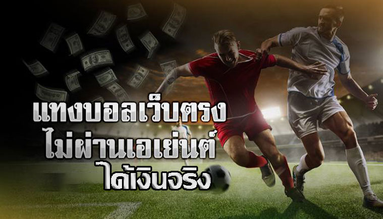 แทงบอลกับเว็บตรงไม่ผ่านเอเย่นต์ ได้เงินจริง