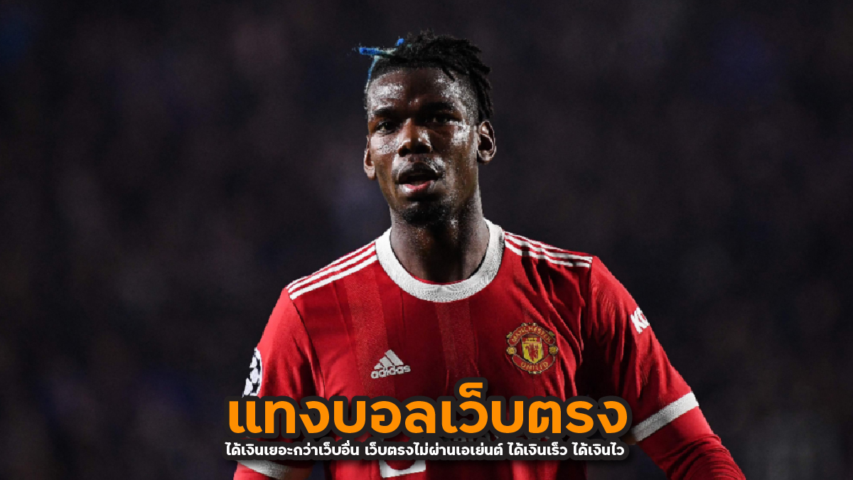 แทงบอลออนไลน์เว็บตรงไม่ผ่านเอเย่นต์ ได้เงินเร็ว ได้เงินไว โปรโมชั่นเพียบ