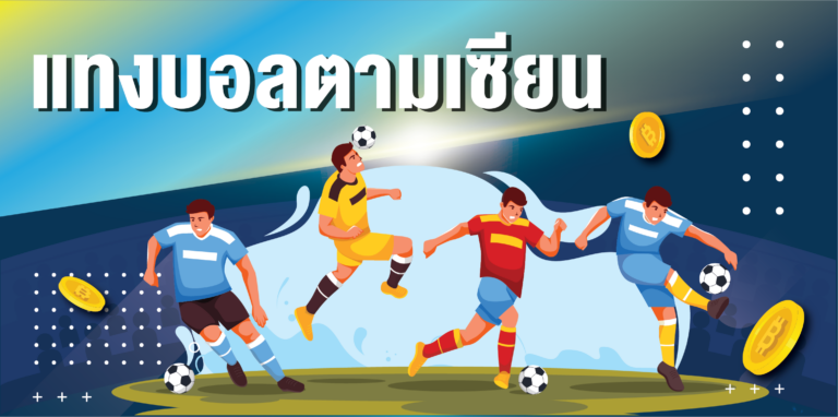 รวมข้อดีและข้อเสียถ้าคุณแทงบอลตามเซียนบอลจะเกิดอะไรขึ้น มาหาคำตอบไปด้วยกัน