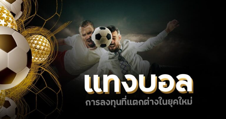 แทงบอลผ่านเว็บแทงบอลออนไลน์