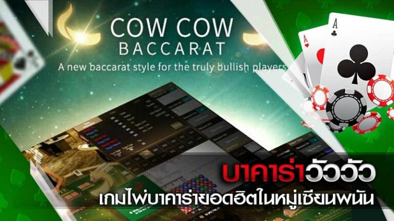 การเดิมพันของบาคาร่าวัววัว