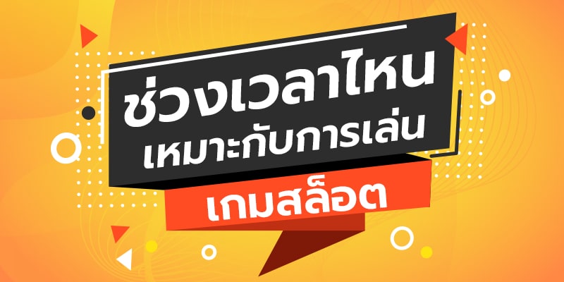 กำหนดเวลาในการเล่นสล็อตออนไลน์