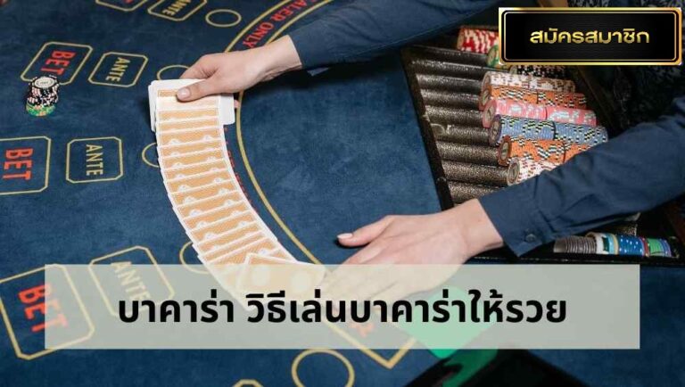 ความสำคัญการเล่นบาคาร่าที่มือใหม่ควรรู้