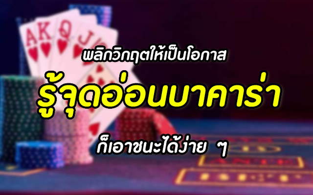 จุดอ่อนของบาคาร่าที่ผู้เล่นต้องเรียนรู้
