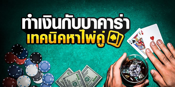 ทำเงินกับเว็บบาคาร่า
