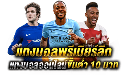 แทงบอลพรีเมียร์ลึก