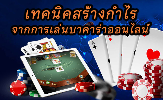บาคาร่าออนไลน์กับตำแหน่งการลงทุนสร้างกำไร