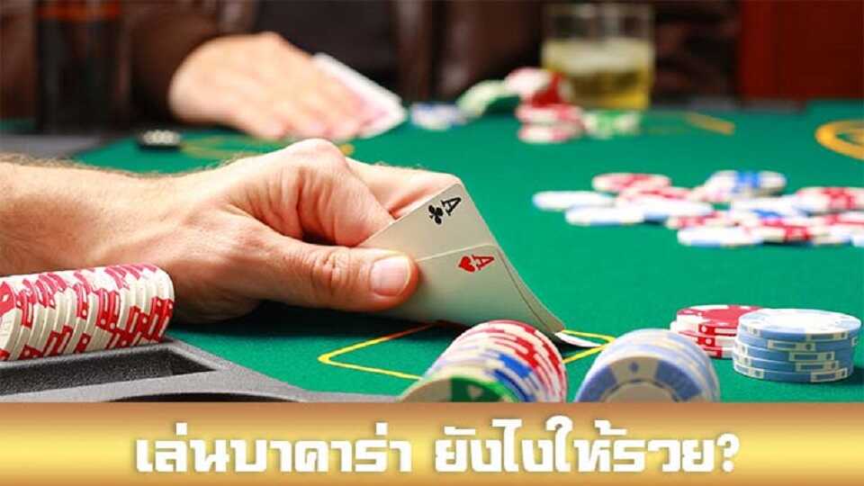 บาคาร่าออนไลน์ตัวเลือกดีให้รวย