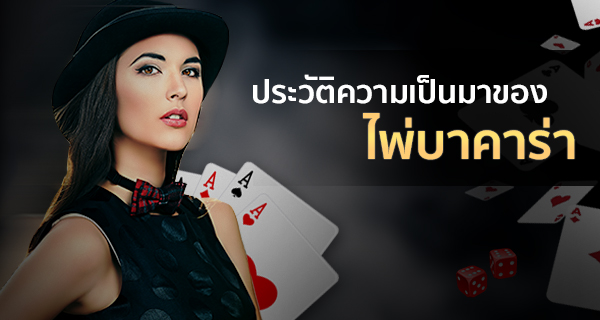 ประวัติบาคาร่าที่มาในฝรั่งเศส