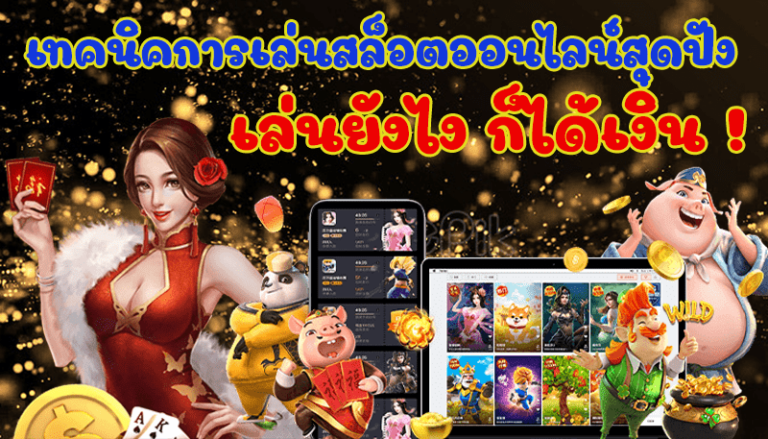 เทคนิคการเล่นเกมสล็อตออนไลน์ยังไงให้เก่งเท่าคนอื่น