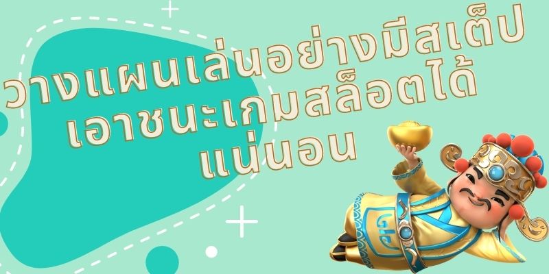 วางแผนเล่นสล็อตออนไลน์อย่างมีสเต็ป