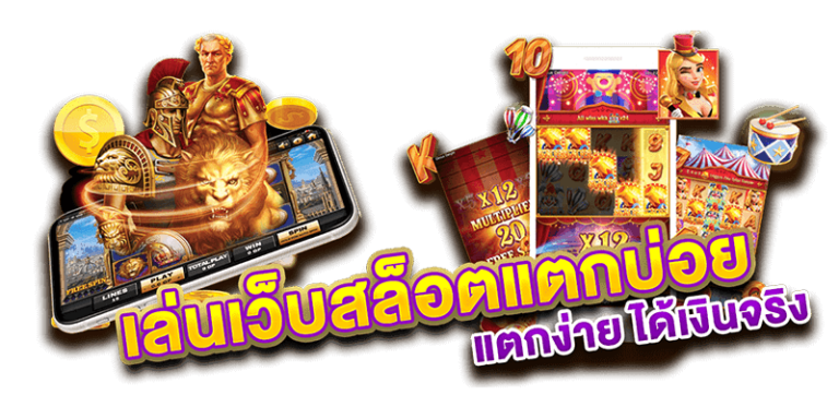 เล่นเว็บสล็อตแตกบ่อย