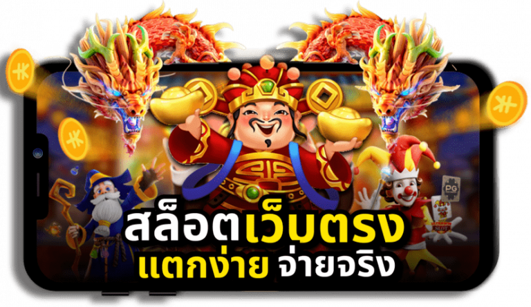 เล่นสล็อตออนไลน์เว็บตรง แตกง่าย จ่ายจริง
