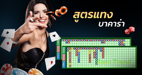 สูตรเล่นบาคาร่าออนไลน์และเทคนิค