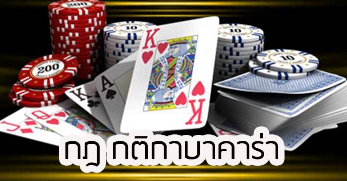เล่นบาคาร่ากฏกติกา