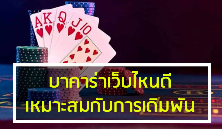 เว็บบาคาร่าที่ควรหลีกเลี่ยง
