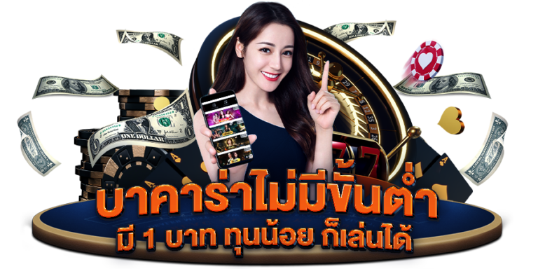 เว็บบาคาร่าที่ดีฝากถอนไม่มีขั้นต่ำ