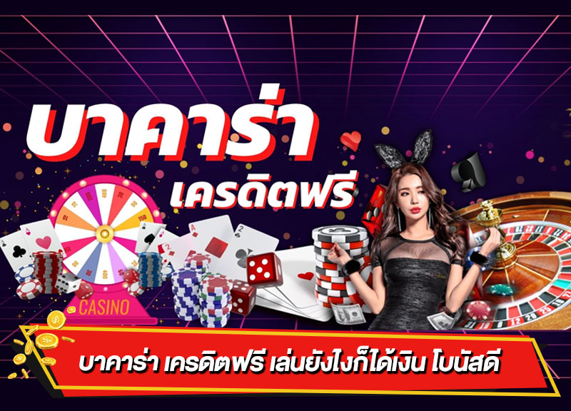 เว็บบาคาร่าออนไลน์กับโปรรับเงินโบนัสคืนยอดเสียให้ผู้เล่น