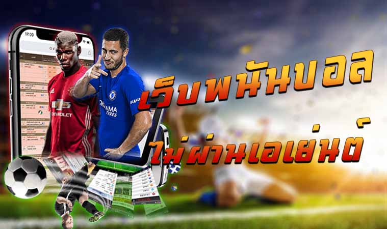 เว็บแทงบอลออนไลน์ไม่ผ่านเอเย่นต์