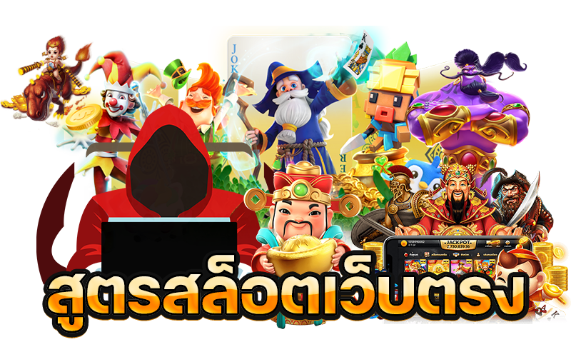 แจกสูตรสล็อตสำหรับนักปั่นสล็อตงบน้อย เล่นตามสูตรมีกำไรเข้ากระเป๋าแบบรัว ๆ