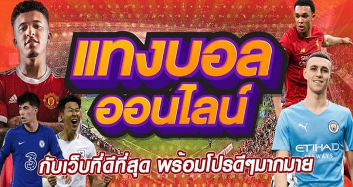 เทคนิคการแทงบอลเต็ง 100 แทงบอลยังไงให้กำไรเข้ากระเป๋าทุกวัน