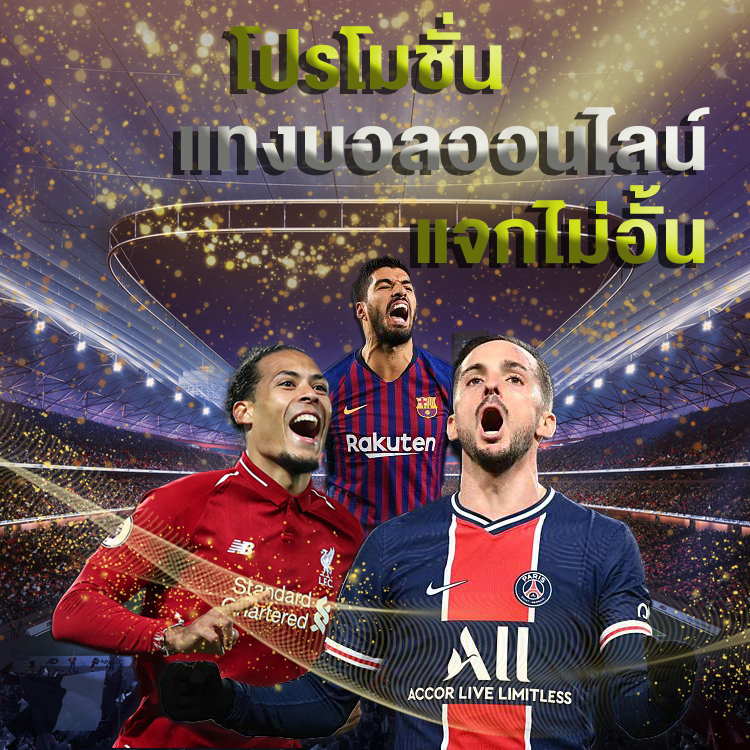 เว็บแทงบอลออนไลน์แจกเครดิตฟรี ไม่ต้องฝากสมัครสมาชิกรับทันที