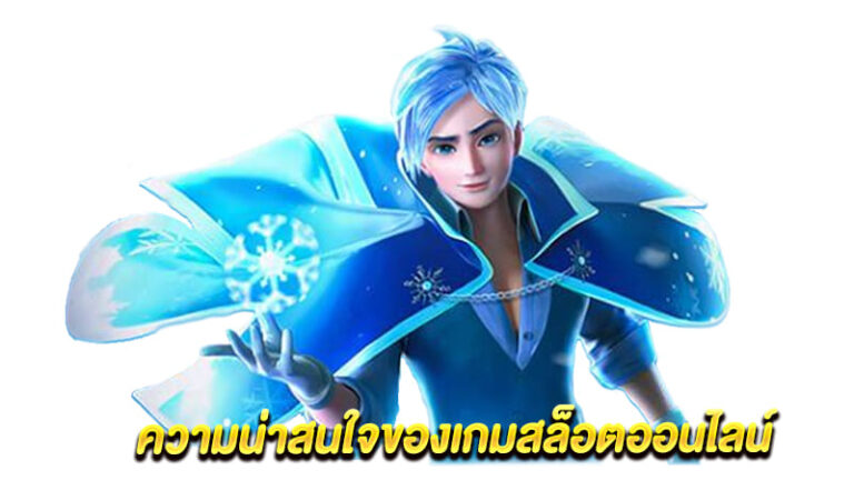 สนุกตื่นเต้นเร้าใจไปกับเกมสล็อตออนไลน์ ให้ได้มากกว่าที่เคยคิด