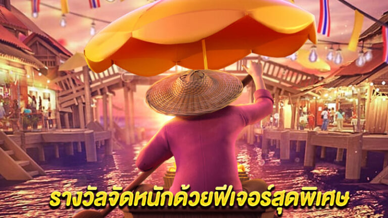 ร่วมสัมผัสประสบการณ์ใหม่ในการล่ารางวัลก้อนโตจากการเล่นเกมสล็อตออนไลน์